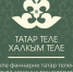Стартовал творческий конкурс-семинар «Татар теле – халкым теле»! - Спасский район
