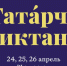 Всемирную акцию «Татарский диктант» посвятят 140-летию Габдуллы Тукая - Газета Новая жизнь