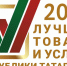 Конкурс «Лучшие товары и услуги РТ» продлил приём заявок до 30 апреля - Газета Новая жизнь