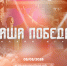 5 мая стартует онлайн-игра «Наша Победа» - Газета Новая жизнь