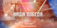 5 мая стартует онлайн-игра «Наша Победа» - Газета Новая жизнь