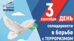 День солидарности в борьбе с терроризмом